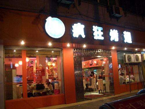 惠东bt烤翅店