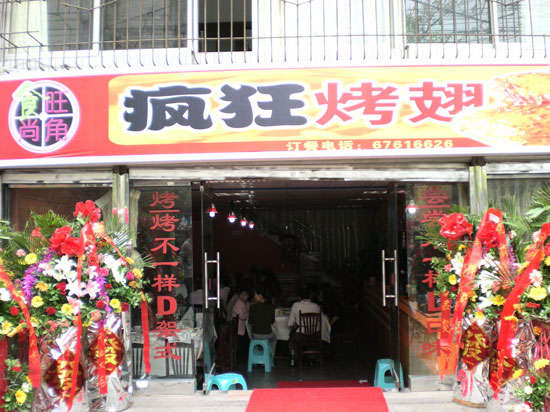 惠东烤鸡翅