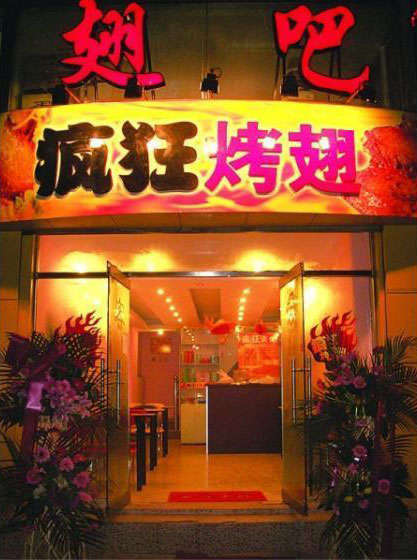 惠东烤翅