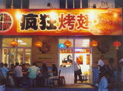 惠东烤翅中