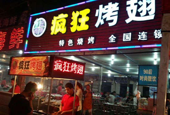 惠东bt烤翅店