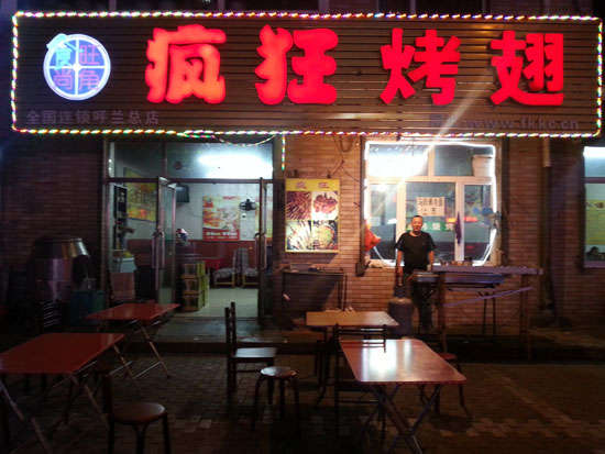 惠东疯狂烤翅