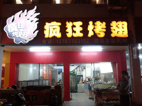 惠东烤翅培训